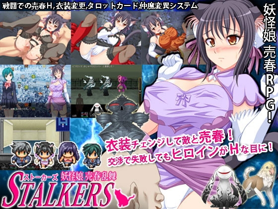 ストーカーズ 妖怪娘売春乱舞 ver1.5 [サイバー桜] | DLsite 同人 - R18