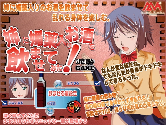 姉に媚薬入りお酒を飲ませてみた!泥酔ゲーム [MAMA’S WORKS] | DLsite 同人 - R18