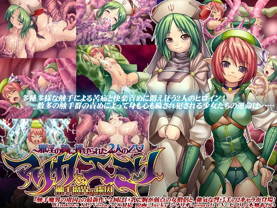 触手魔界の虜囚～邪淫の贄に捧げられた2人の乙女マリカ&amp;エミリ～ [モニスタラッシュ / a Matures] | DLsite 同人 - R18