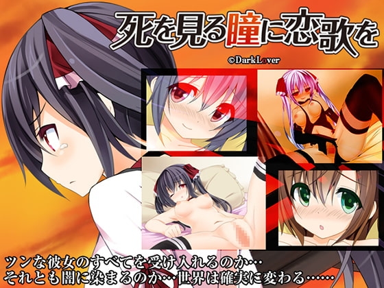 死を見る瞳に恋歌を [DarkLover] | DLsite 同人 - R18