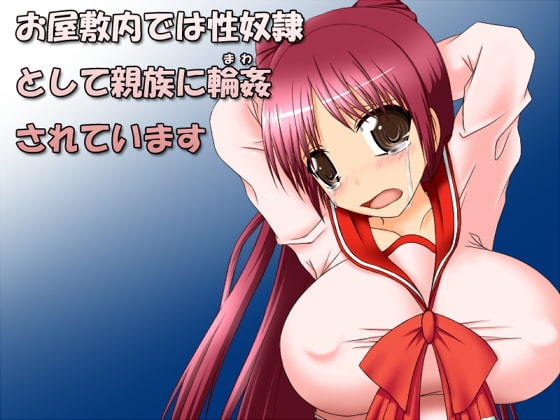 お屋敷内では性奴隷として親族に輪姦されています [もうそうげきじょう] | DLsite 同人 - R18