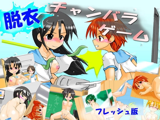 脱衣チャンバラゲーム フレッシュ版 [かめべや] | DLsite 同人 - R18