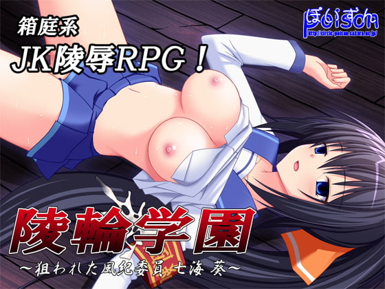 陵輪学園～狙われた風紀委員 七海葵～ [ぽいずん] | DLsite 同人 - R18