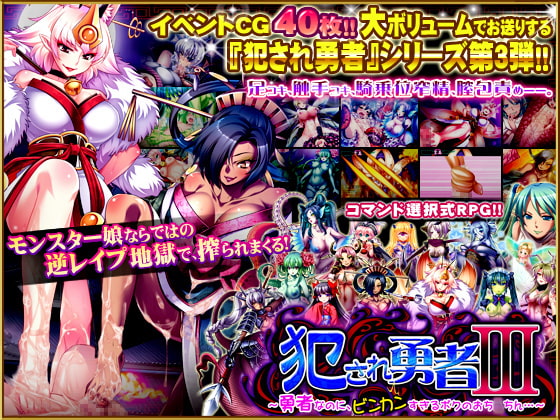 犯され勇者III～勇者なのに、ビンカンすぎるボクのおち○ちん…～ [ディーゼルマイン] | DLsite 同人 - R18