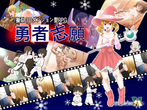 勇者志願 [ゆーダッシュ] | DLsite 同人 - R18