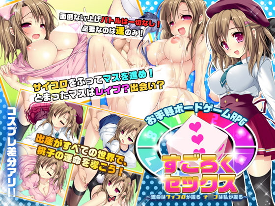 すごろくセックス～運命はサイコロが握る、チ○コは私が握る～ [サボテン] | DLsite 同人 - R18