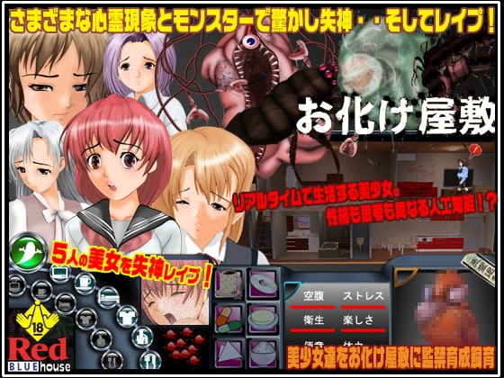 お化け屋敷 [RedBlueHouse] | DLsite 同人 - R18