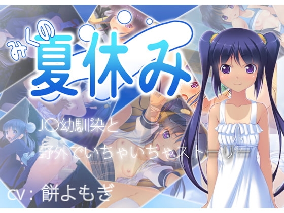 みくの夏休み [ねこやしき] | DLsite 同人 - R18