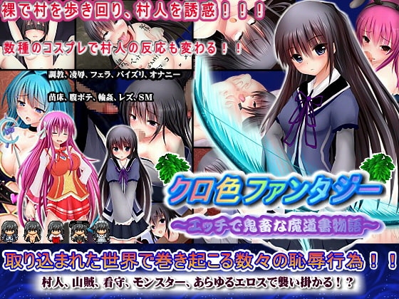 クロ色ファンタジー～エッチで鬼畜な魔道書物語～ [アリス☆メイド] | DLsite 同人 - R18