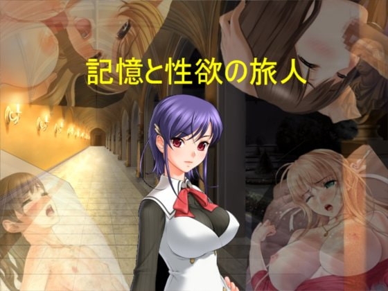 記憶と性欲の旅人 [ようじんぼう] | DLsite 同人 - R18