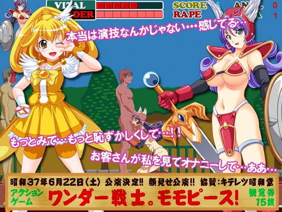 ワンダー戦士!モモピース! [キテレツ昭和堂] | DLsite 同人 - R18