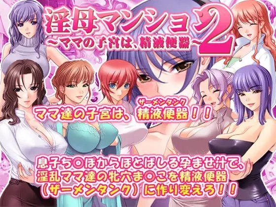 淫母マンション2～ママの子宮は、精液便器～ [SUZUYA] | DLsite 同人 - R18