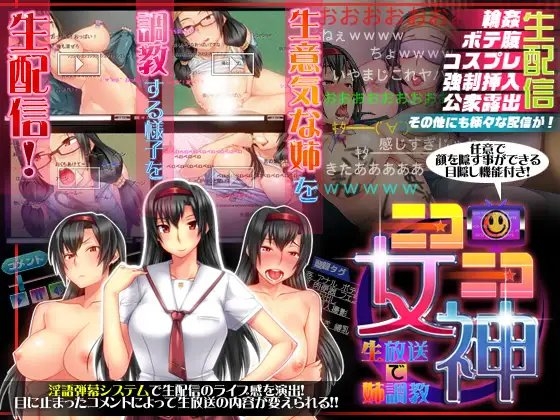 ニコニコ女神～生放送で姉調教～ [サボテン] | DLsite 同人 - R18