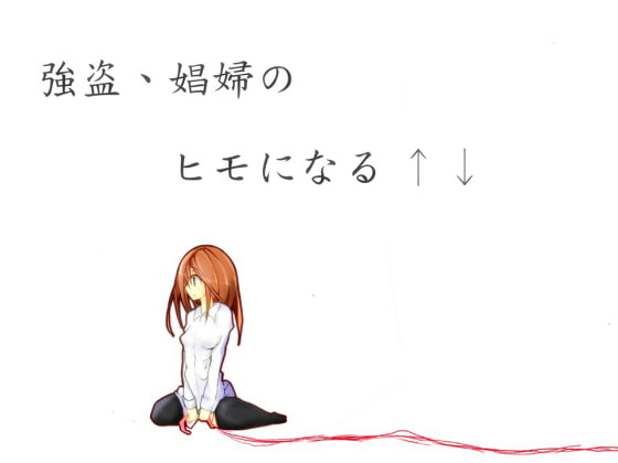 強盗、娼婦のヒモになる↑↓ [Loser/s] | DLsite 同人 - R18