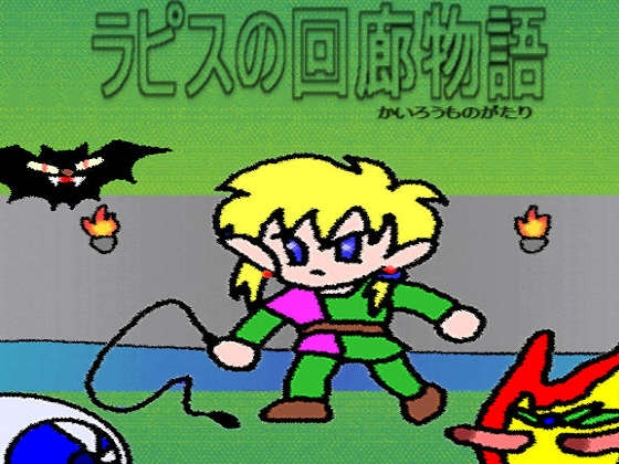 ラピスの回廊物語 [YUWAKA'S SOFT] | DLsite 同人 - R18