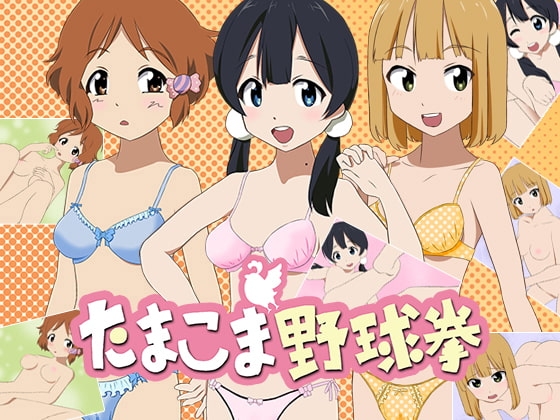 たまこま野球拳 [猫鱈ソフト] | DLsite 同人 - R18