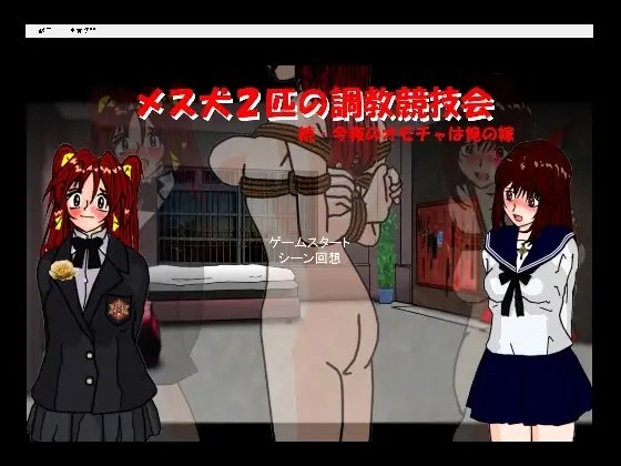 メス犬2匹の調教競技会 [くろすぼーん・ばんがーど] | DLsite 同人 - R18