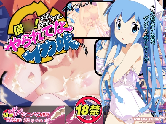 侵○やられてなイカ娘 [トララスタジオ] | DLsite 同人 - R18