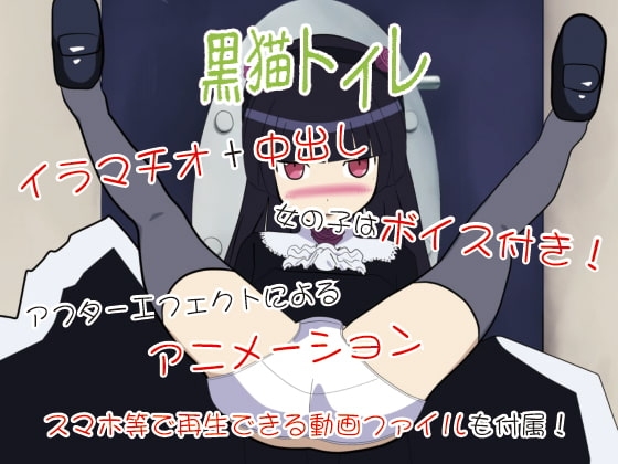 黒猫トイレ [アクア・スペース] | DLsite 同人 - R18