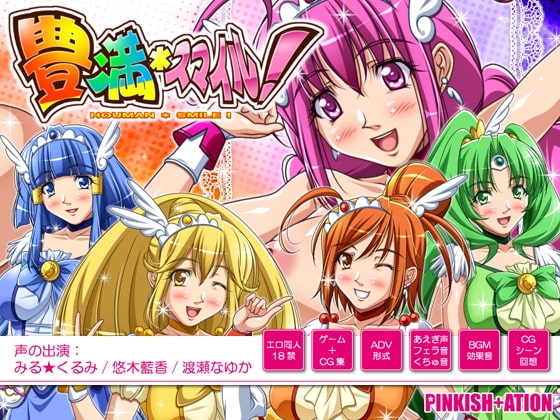 豊満*スマイル! [PINKISH ATION] | DLsite 同人 - R18
