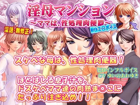 淫母マンション～ママは、性処理肉便器～ With エロボイス [SUZUYA] | DLsite 同人 - R18