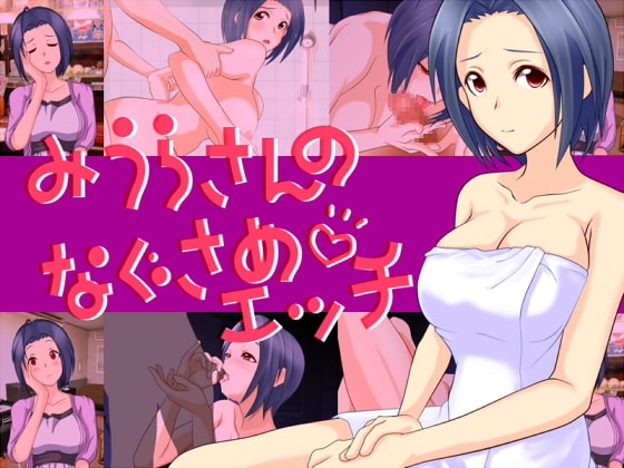 みうらさんのなぐさめエッチ [ハムカツ・マキアート] | DLsite 同人 - R18