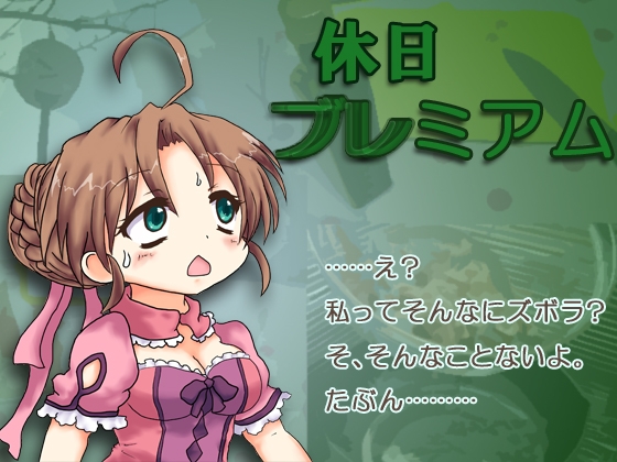 休日ブレミアム [魔いのりてーたいむ] | DLsite 同人 - R18