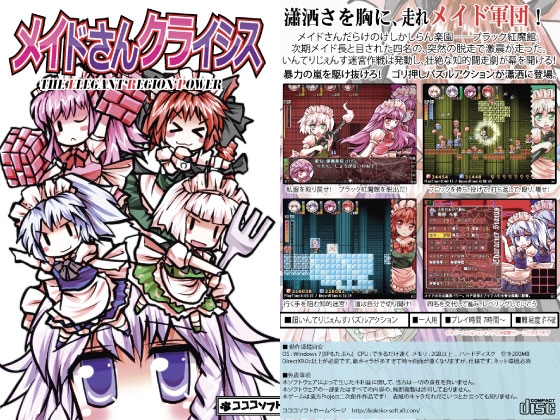 メイドさんクライシス - The Elegant Region Power - [コココソフト] | DLsite 同人 - R18
