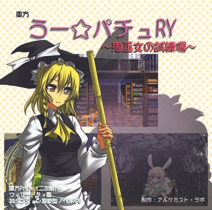 東方 うー☆パチュRY ～鬼巫女の試練場～ [アルケミスト・ラボ] | DLsite 同人 - R18