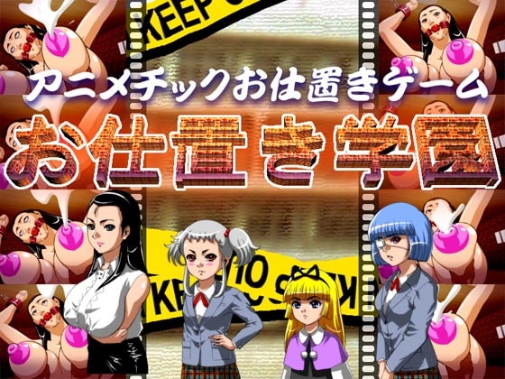 お仕置き学園 [そこに鼻ゲー改] | DLsite 同人 - R18