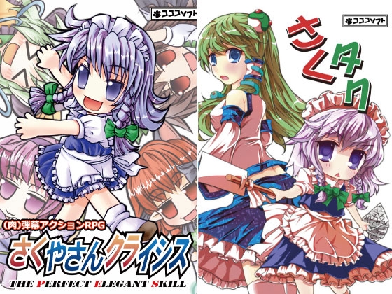 さくやさんクライシス&amp;さくタク [コココソフト] | DLsite 同人 - R18