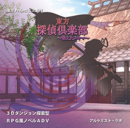 東方探偵倶楽部 ～消えたスキマ～ [アルケミスト・ラボ] | DLsite 同人 - R18