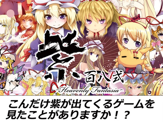 紫百八式 -Heavenly Fantasia- [INSIDE SYSTEM] | DLsite 同人 - R18