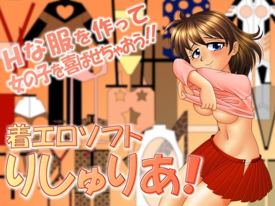 着エロソフト・りしゅりあ!簡易版 [ラスクソフト] | DLsite 同人 - R18