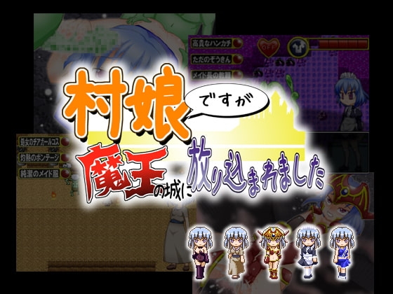 村娘ですが魔王の城に放り込まれました [SCAR] | DLsite 同人 - R18