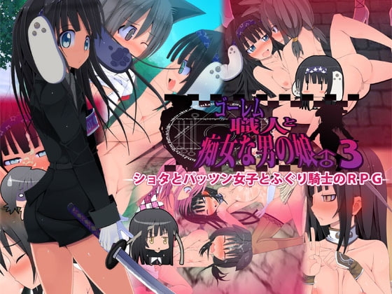 ゴーレム職人と痴女な男の娘♂3 [ポポドクトリン] | DLsite 同人 - R18