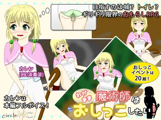 わがまま魔術師はおしっこしたい! [サークルWC] | DLsite 同人 - R18