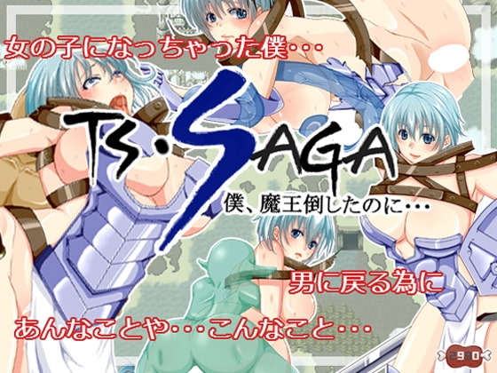 TS・SAGA(僕、魔王倒したのに・・・)Ver2.03 [2990] | DLsite 同人 - R18