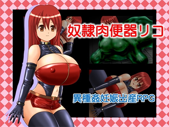 奴隷肉便器リコ [たゆんたゆん堂] | DLsite 同人 - R18