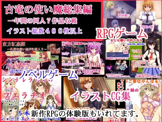 古竜の使い魔総集編～一年間の同人7作品収載～イラスト総数400枚以上～ [古竜の使い魔] | DLsite 同人 - R18