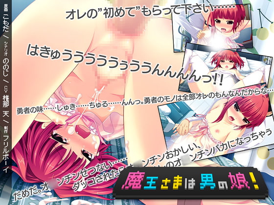 魔王さまは男の娘! [フリルボーイ] | DLsite 同人 - R18