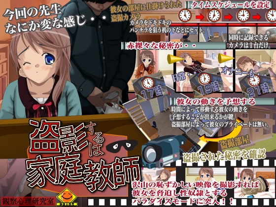 盗撮するは家庭教師 [観察心理研究室] | DLsite 同人 - R18