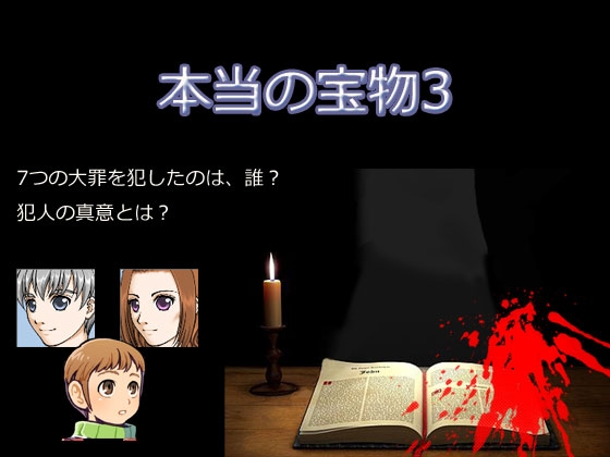 本当の宝物3 [P.D Present] | DLsite 同人 - R18