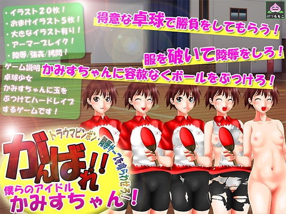 がんばれ!僕らのアイドルかみすちゃん!～トラウマピンポン・陵辱サーブを喰らわせろ!～ [けつももこ] | DLsite 同人 - R18