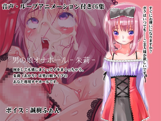 男の娘オナホール-朱莉- [みるくぼーい] | DLsite 同人 - R18