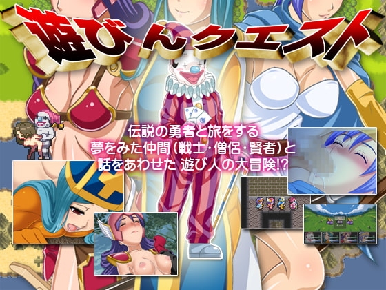 遊びんクエスト [(有)すわひり林業] | DLsite 同人 - R18