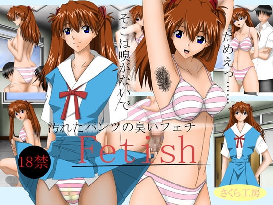 Fetish [さくら工房] | DLsite 同人 - R18