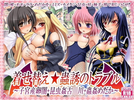 着せ替え★蟲惑のトラブル ～子宮産卵闇+昆虫姦古○川+蟲姦めだか～ [女騎士の城] | DLsite 同人 - R18