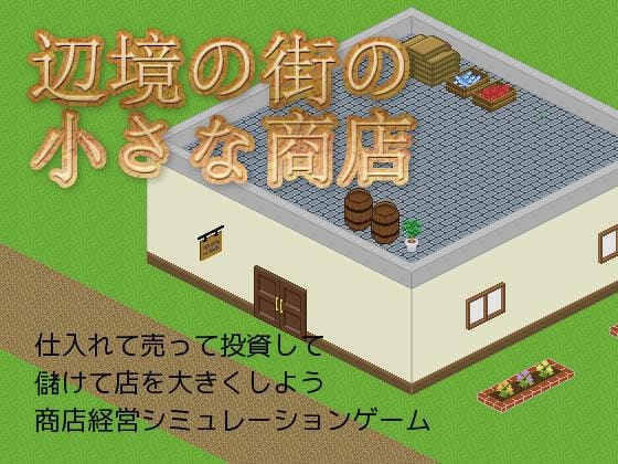 邊境小鎮的小商店 [異世界Laboratory]