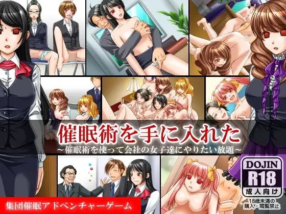 催眠術を手に入れた～催眠陵辱アドベンチャーゲーム [ＤＬメイト] | DLsite 同人 - R18